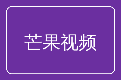 芒果视频
